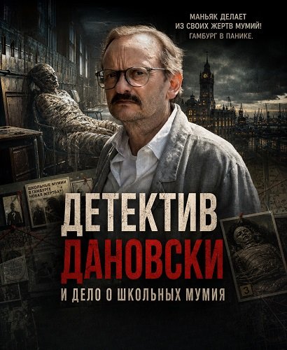 Фильм Детектив Дановски и дело о школьных мумиях  (2025)