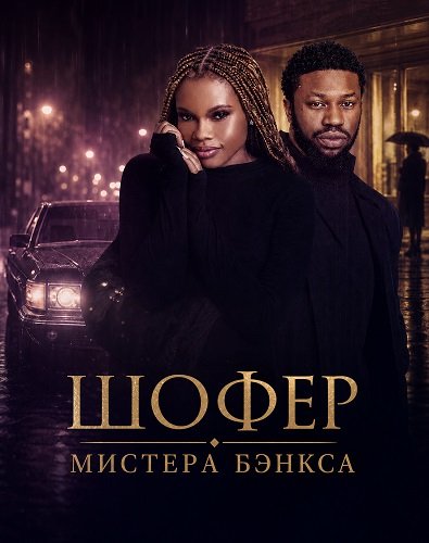 Шофер Мистера Бэнкса (2024)