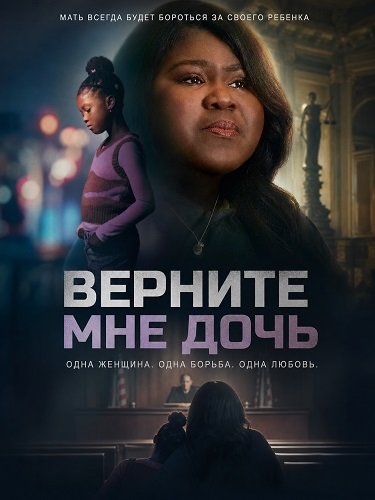 Фильм Верните мне дочь (2025)