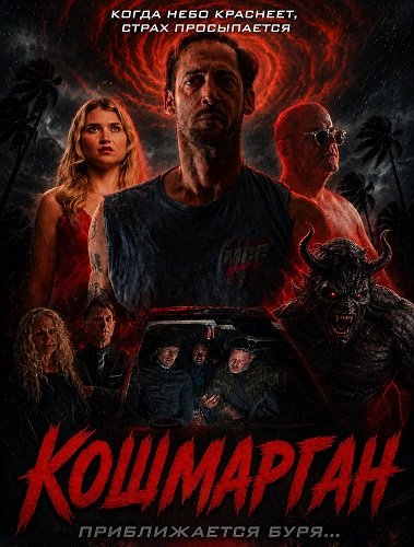 Кошмарган  (2026)