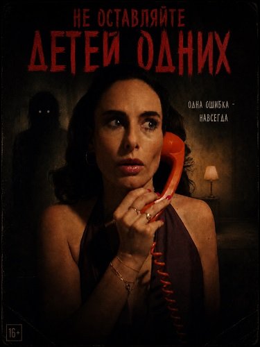 Не оставляйте детей одних (2025)