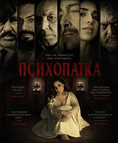 Фильм Психопатка (2026)