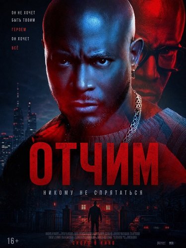 Отчим (2026)