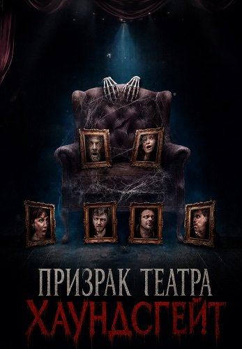 Призрак театра Хаундсгейт (2025)