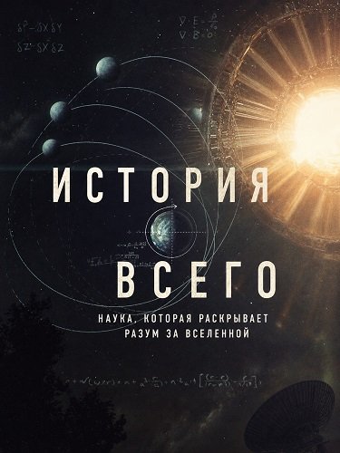 История всего (2026)