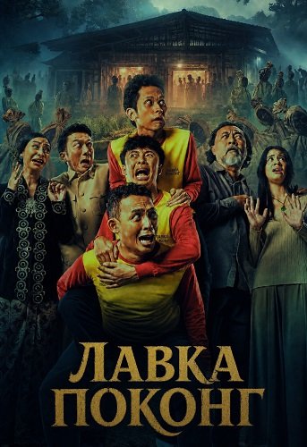 Фильм Лавка Поконг (2026)