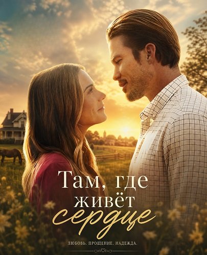 Фильм Там, где живёт сердце (2026)