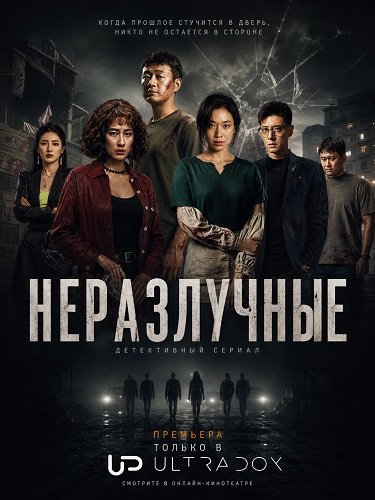 Фильм Неразлучные (1 сезон)