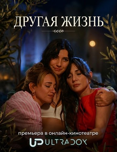 Фильм Другая жизнь (3 сезон)