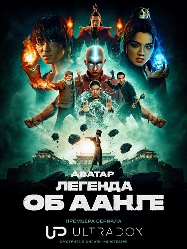 Фильм Аватар: Легенда об Аанге (2 сезон)
