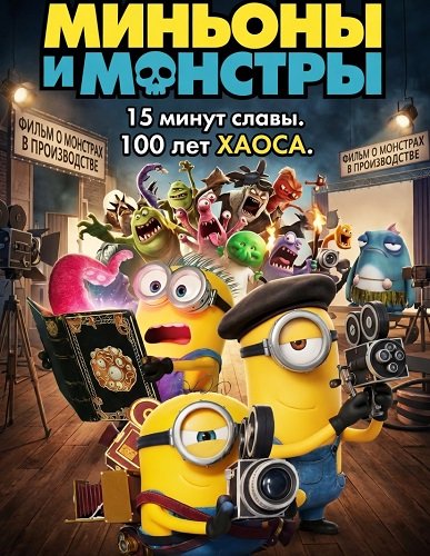 Фильм Миньоны и монстры (2026)