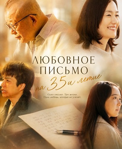 Фильм Любовное письмо на 35и летие (2025)