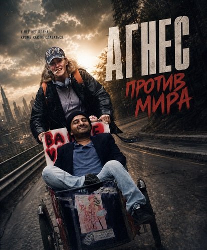 Фильм Агнес против мира (2026)