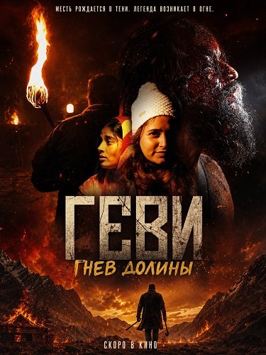 Фильм Геви: Гнев долины (2025)