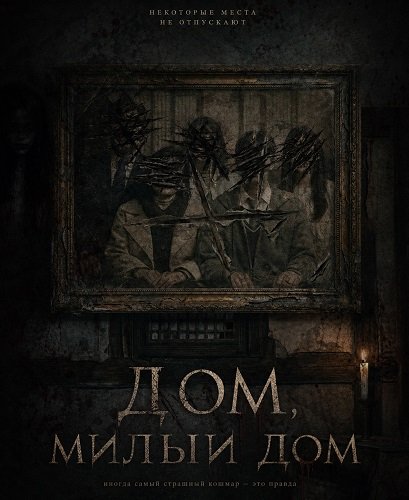 Фильм Дом, милый дом (2026)