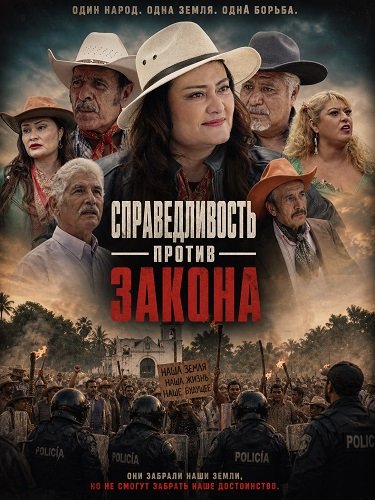 Фильм Справедливость против закона (2025)