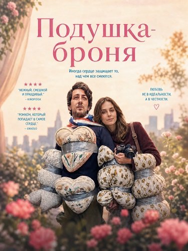 Фильм Подушка-броня (2026)