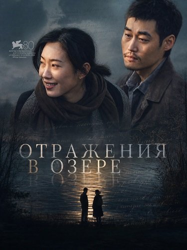 Отражения в озере (2024)