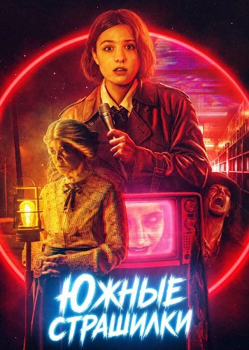 Фильм Южные страшилки (2026)
