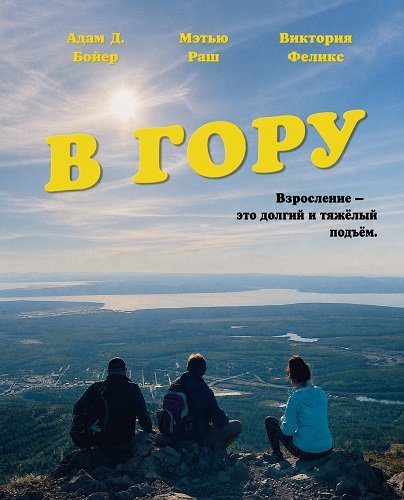 В гору (2026)