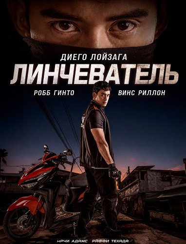 Линчеватель (2026)