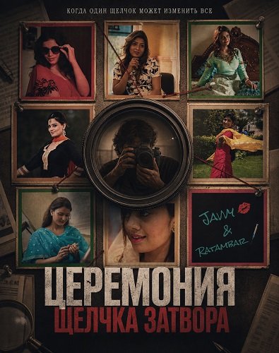 Церемония щелчка затвора (2026)