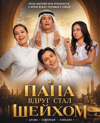Папа вдруг стал Шейхом (2025)