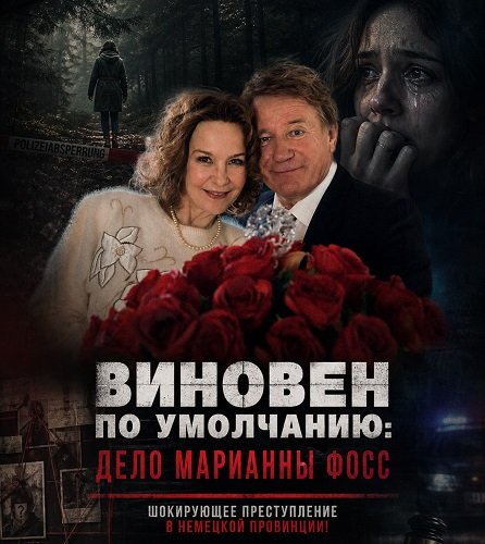 Фильм Виновен по умолчанию: Дело Марианны Фосс (2024)