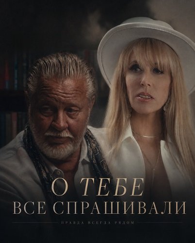 Фильм О тебе все спрашивали (2025)