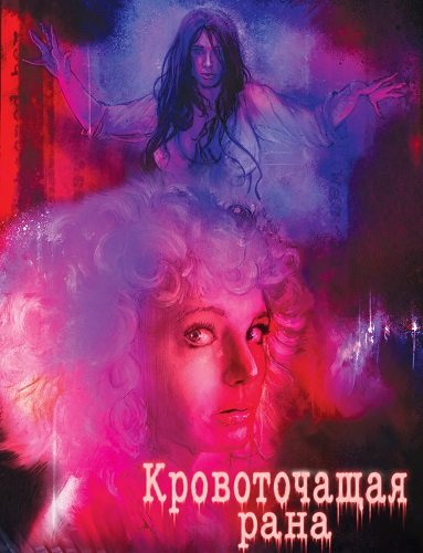 Кровоточащая рана (2025)