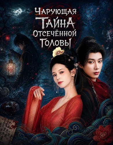Чарующая тайна отсечённой головы (2026)