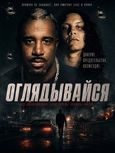 Фильм Оглядывайся (2026)