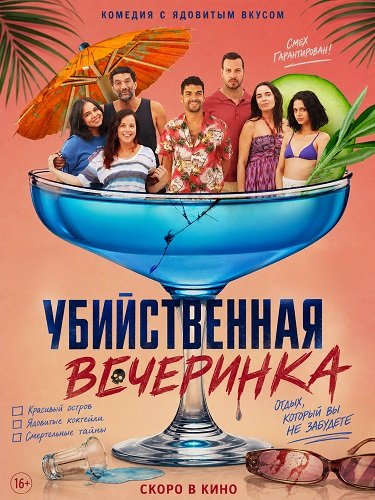 Убийственная вечеринка (2025)