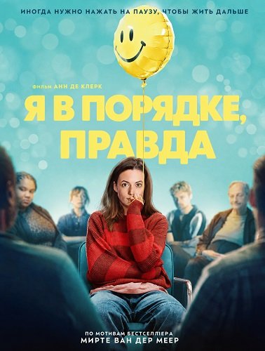 Я в порядке, правда (2026)