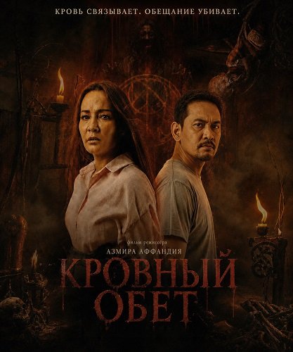 Фильм Кровный обет (2025)