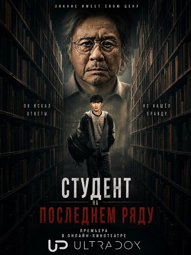Фильм Студент на последнем ряду (1 сезон)