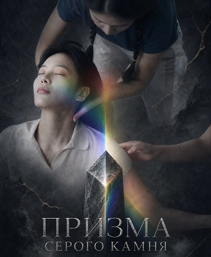 Фильм Призма серого камня (2025)
