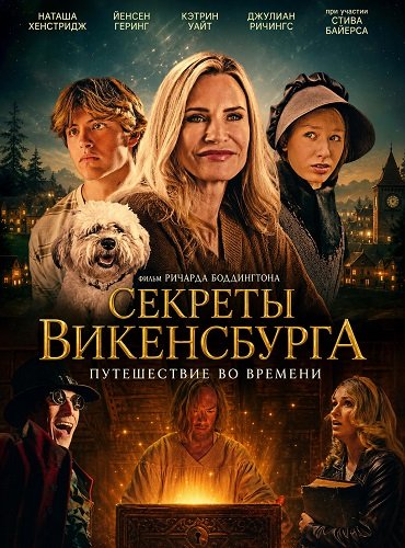 Фильм Секреты Викенсбурга (2026)