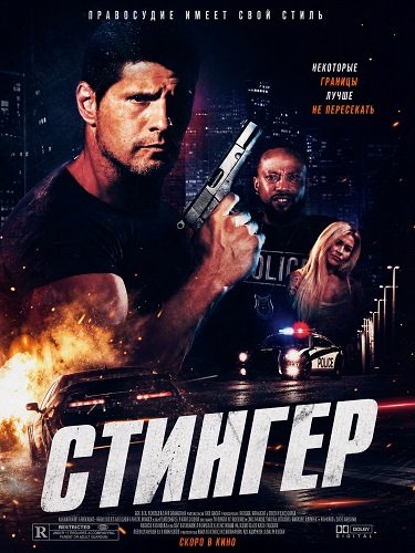Стингер (2025)