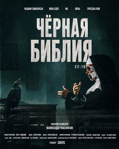 Фильм Чёрная Библия (2026)