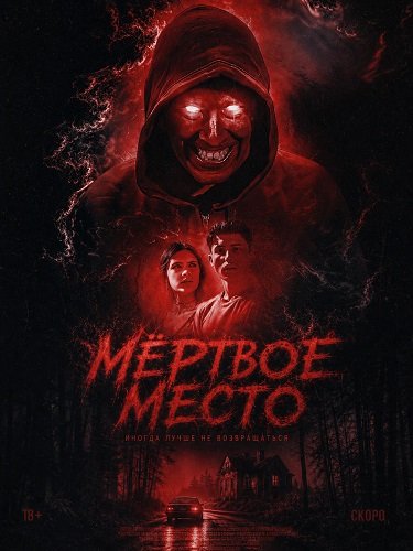 Фильм Мёртвое место (2026)