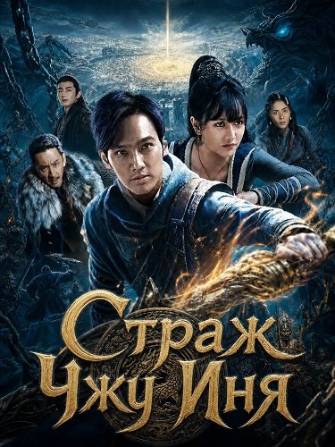 Страж Чжу Иня (2025)