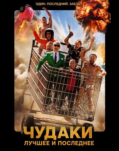 Фильм Чудаки: Лучшее и последнее (2026)