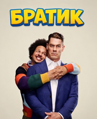 Братик (2026)