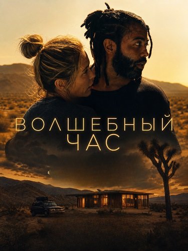 Волшебный час (2025)