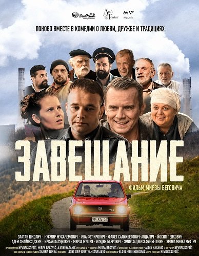 Фильм Завещание (2025)