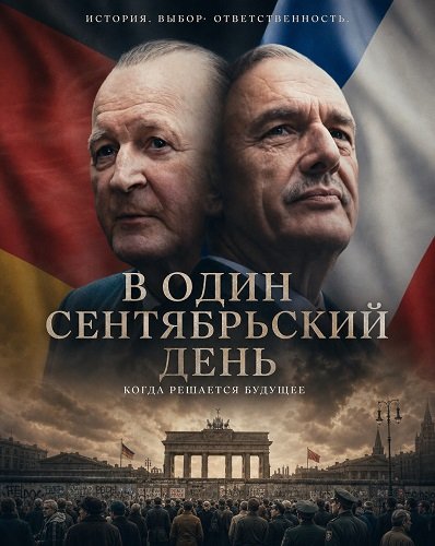 В один сентябрьский день (2025)