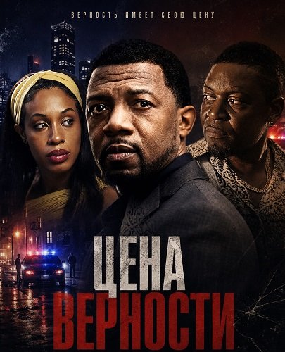 Фильм Цена верности (2026)