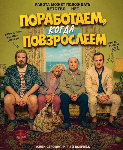 Фильм Поработаем, когда повзрослеем (2026)