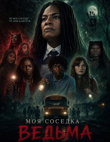 Фильм Моя соседка — ведьма (2026)